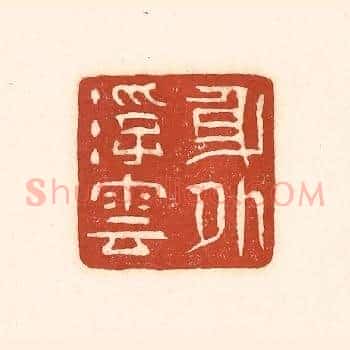 身外浮云