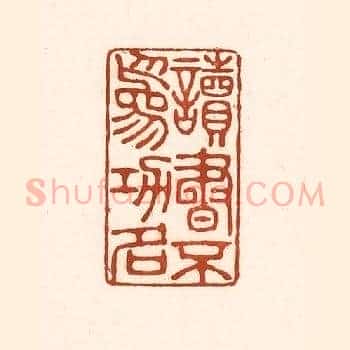读书不为功名