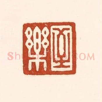 至乐