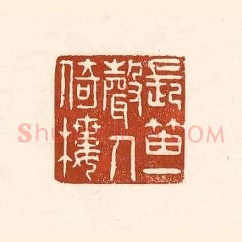 长笛一声人倚楼