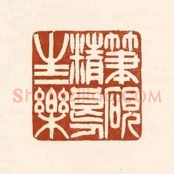 笔砚精良，人生一乐