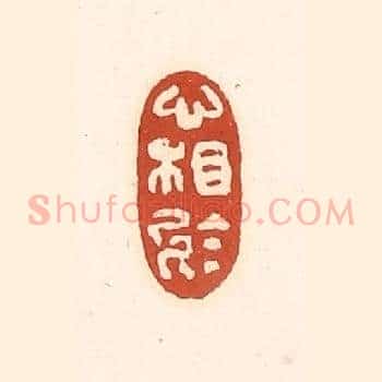 心相于