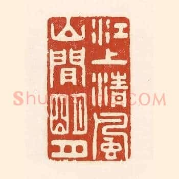 江上清风，山间明月
