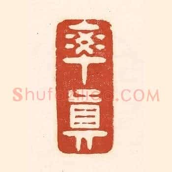 率真