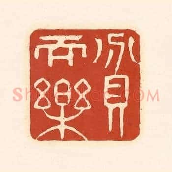 贫而乐