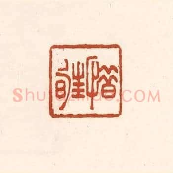 惜暀
