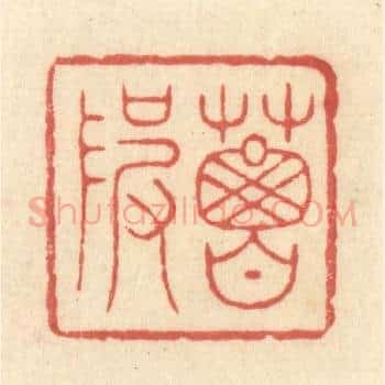 葛陂