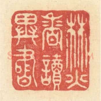 焚香读异书