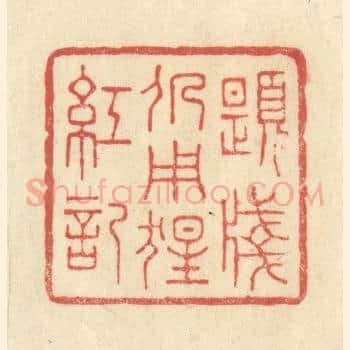 题笺仍用猩红记