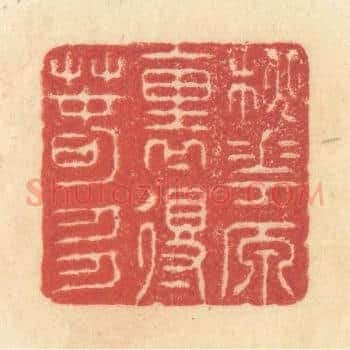 桃花源裏得春多