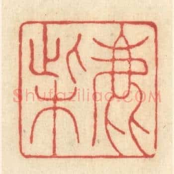 鹿柴
