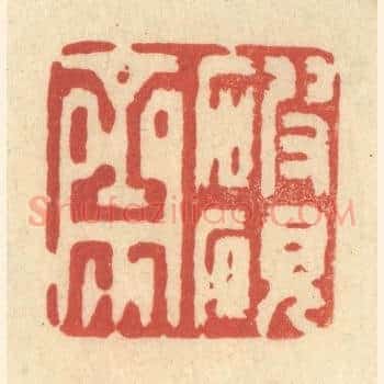 破砚斋