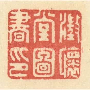 澄怀堂图书印
