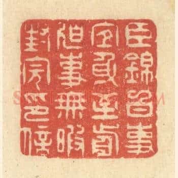 臣锦白事宜身至前迫事无暇封完印信