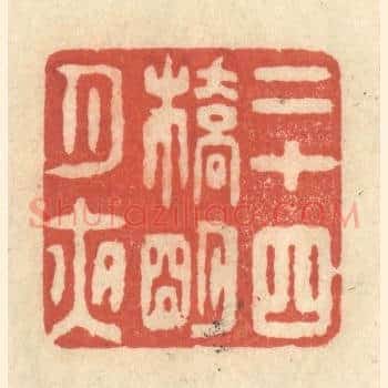 二十四桥明月夜
