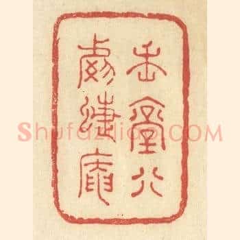 魏堂别号蝶庵