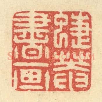 蜨菴书画