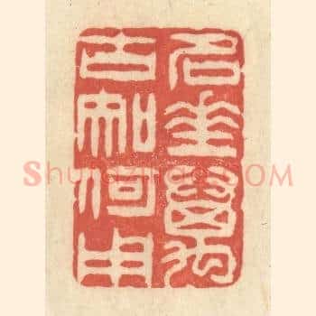 名垂万古知何用