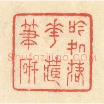 吟处落花藏笔砚