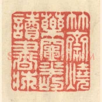 竹斋烧药竈，花屿读书床