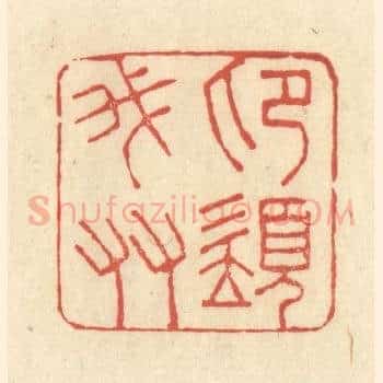 印须我友