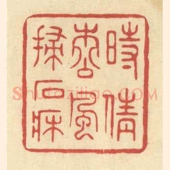 时倩松风扫石床