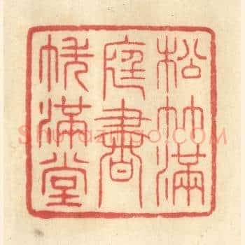 松竹满庭，书帙满堂