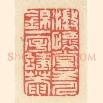 澄怀堂主人锦一字蜨菴