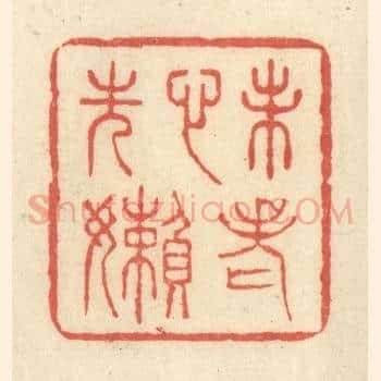 未老心先懒