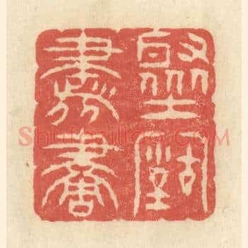 聚古书画