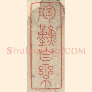 陶然自乐