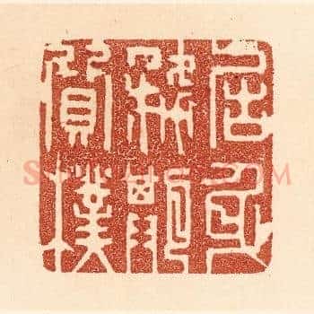 居身务期质朴