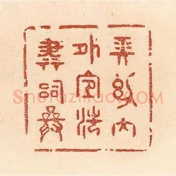 长幼内外，宜法肃辞严