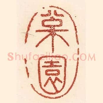 松园