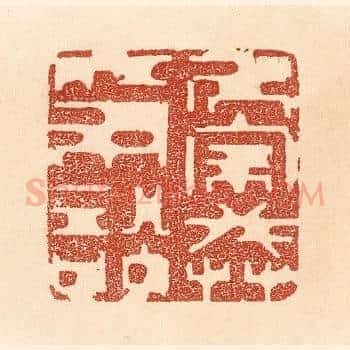 居家戒争讼