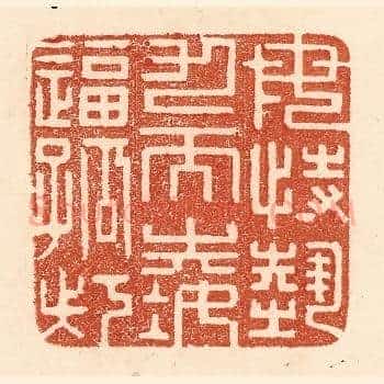 毋恃势力而凌逼孤寡