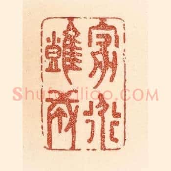 家道难成