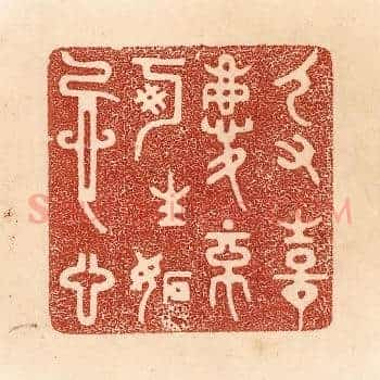 人有喜庆，不可生妒忌心