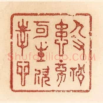 人有祸患，不可生欢幸心