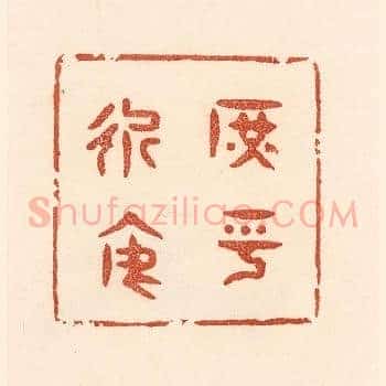 庶乎近焉