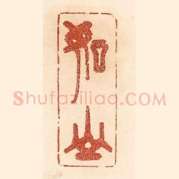如山
