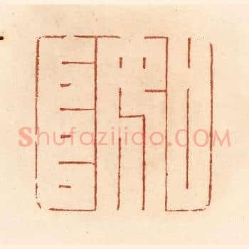 如阜