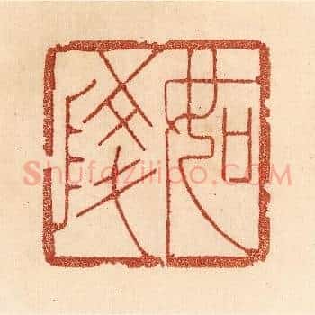 如陵