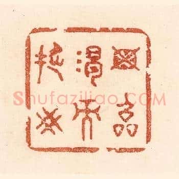 毋临渴而撅井