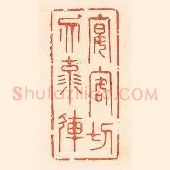 宴客切勿流连
