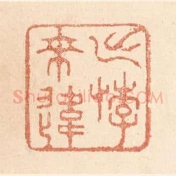 出悖来违