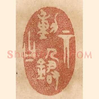 其动箴曰