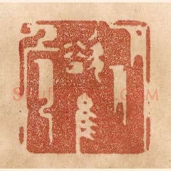 从欲惟危