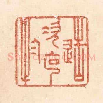 造次克念