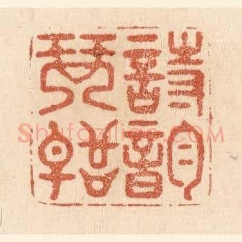 诗韵琴声